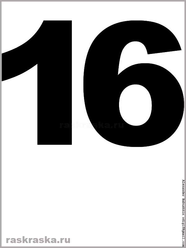 рисунок числа шестнадцать чёрного цвета для распечатки