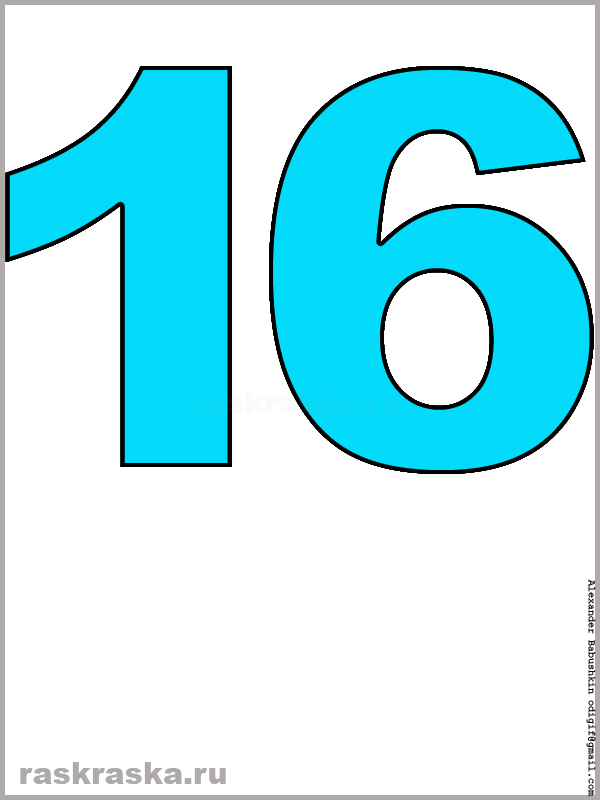рисунок числа шестнадцать голубого цвета для распечатки