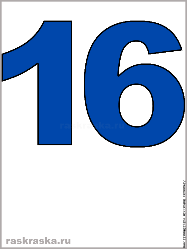 рисунок числа шестнадцать синего цвета для распечатки