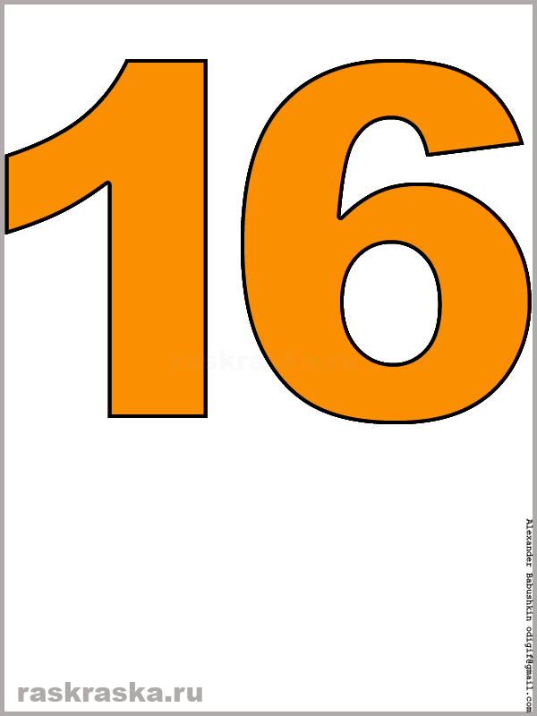рисунок числа шестнадцать оранжевого цвета для распечатки