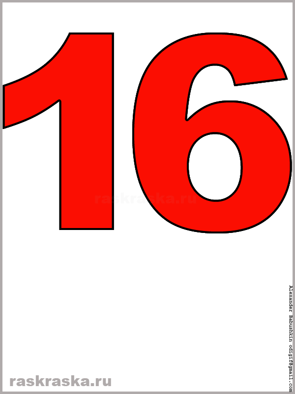 рисунок числа шестнадцать красного цвета для распечатки