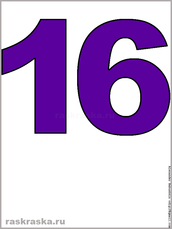 рисунок числа шестнадцать фиолетового цвета для распечатки