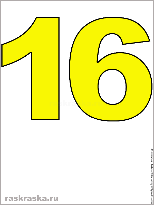 рисунок числа шестнадцать жёлтого цвета для распечатки