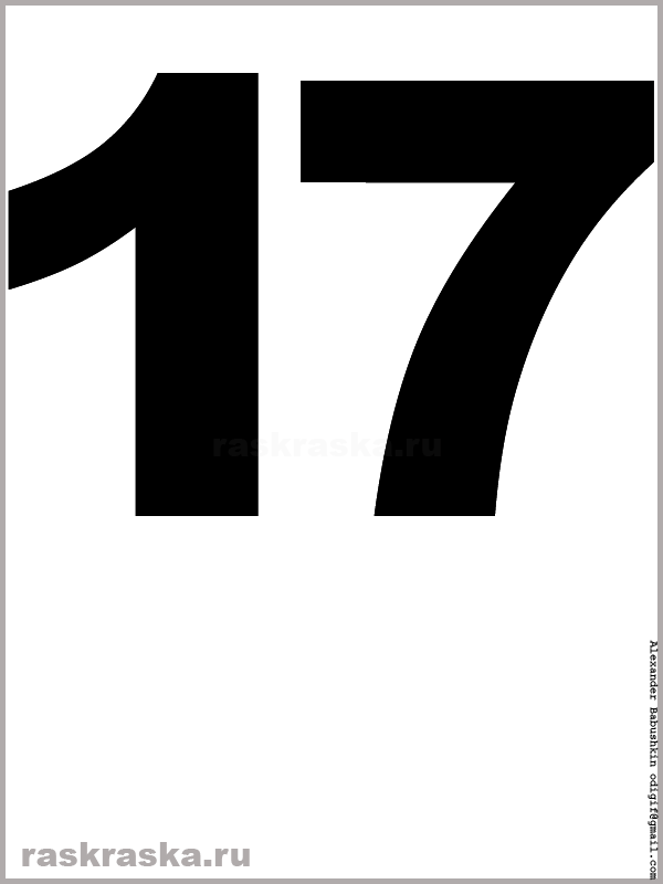 рисунок числа семнадцать чёрного цвета для распечатки