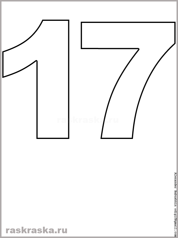 контурная картинка числа семнадцать для распечатки