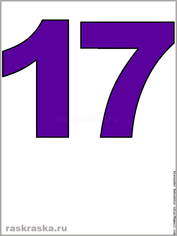 рисунок числа семнадцать фиолетового цвета