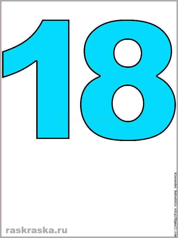 картинка числа восемнадцать голубого цвета для распечатки и изучения