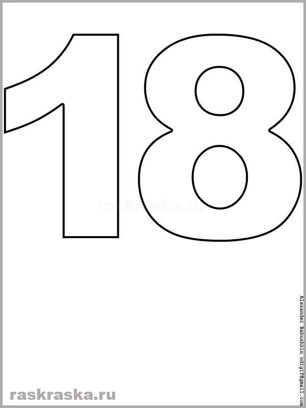 контурный рисунок числа восемнадцать для распечатки и раскрашивания