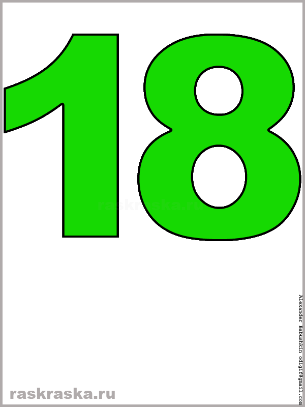 картинка числа восемнадцать зелёного цвета для распечатки и изучения