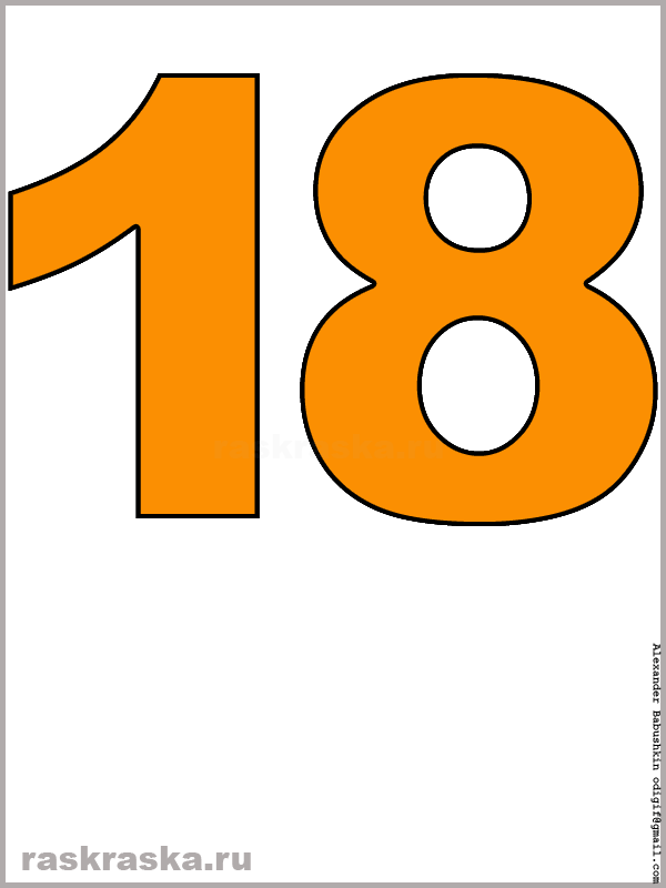 рисунок числа восемнадцать оранжевого цвета для распечатки и изучения