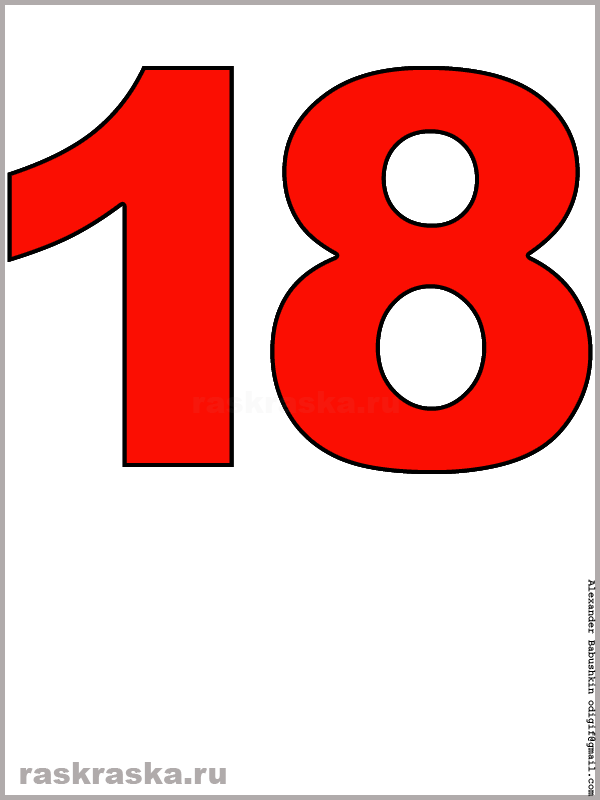 картинка числа восемнадцать красного цвета для распечатки и изучения