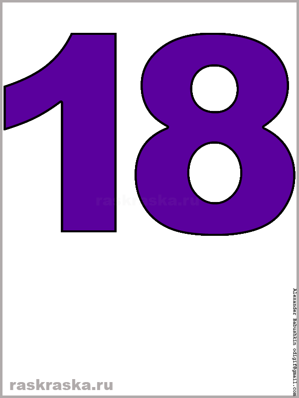 большая картинка числа восемнадцать фиолетового цвета для распечатки и изучения