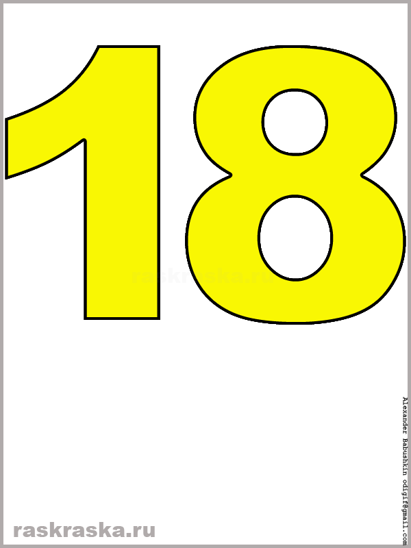 рисунок числа восемнадцать жёлтого цвета для распечатки и изучения