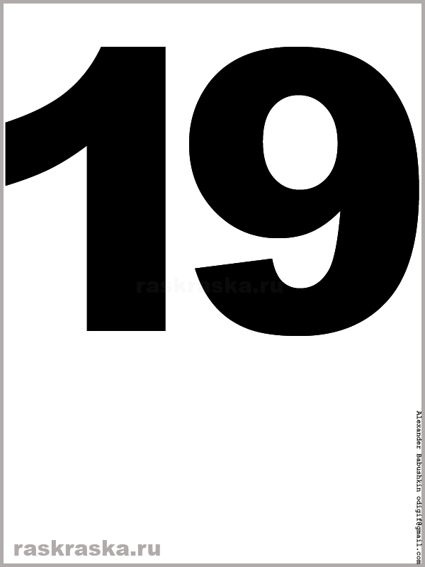 картинка числа девятнадцать чёрного цвета для распечатки и изучения