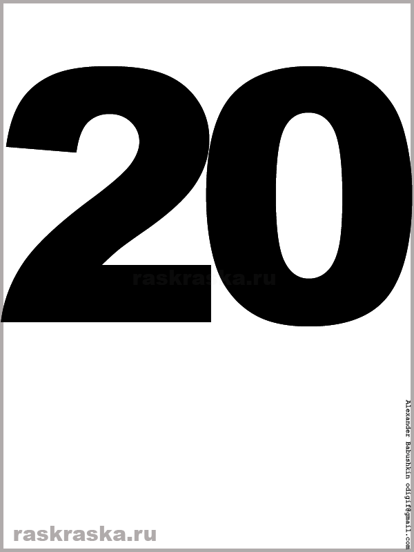 рисунок числа двадцать чёрного цвета для распечатки