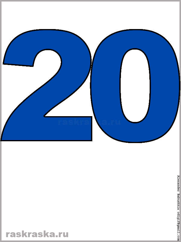 рисунок числа двадцать синего цвета для распечатки