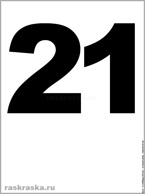 картинка числа двадцать один чёрного цвета для распечатки