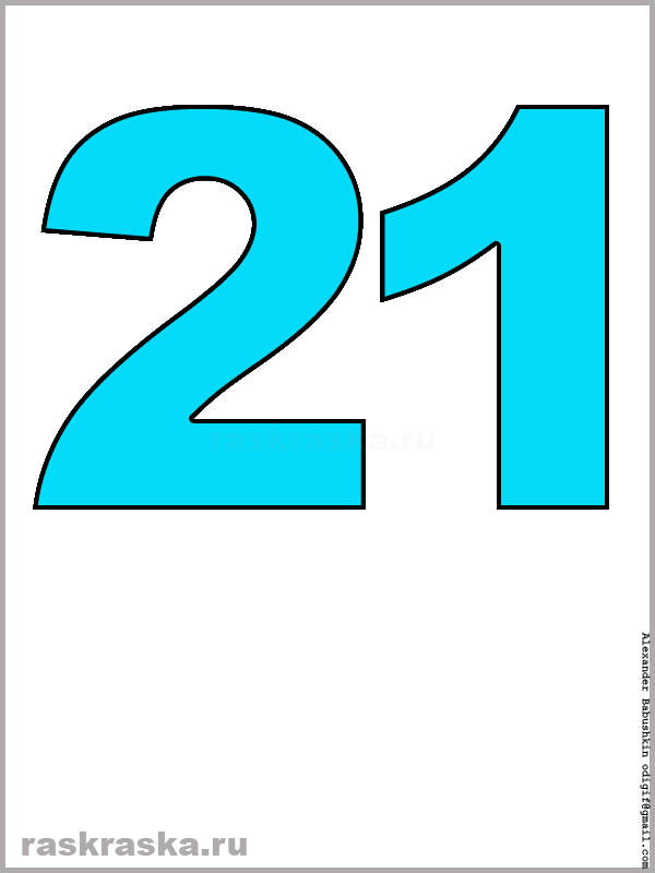 картинка числа двадцать один голубого цвета для распечатки
