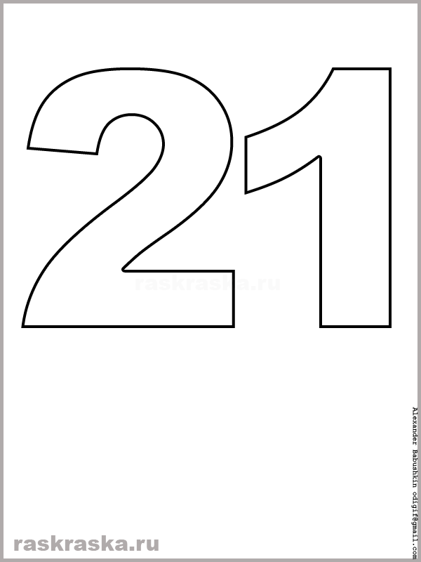 контурный рисунок числа двадцать один для распечатки и раскрашивания