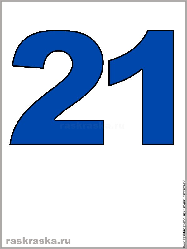 картинка числа двадцать один синего цвета для распечатки