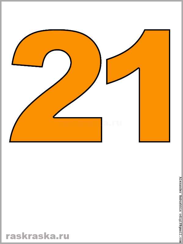 картинка числа двадцать один оранжевого цвета для распечатки