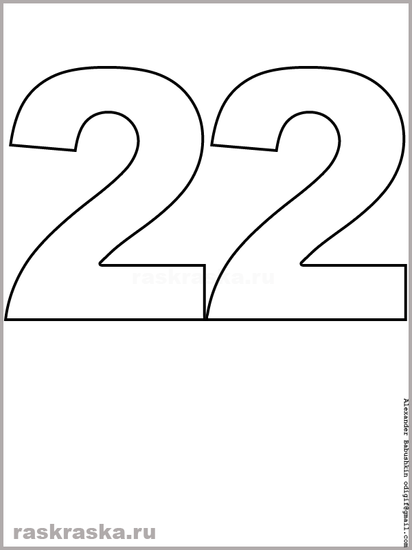 контурный рисунок числа двадцать два для распечатки и раскрашивания