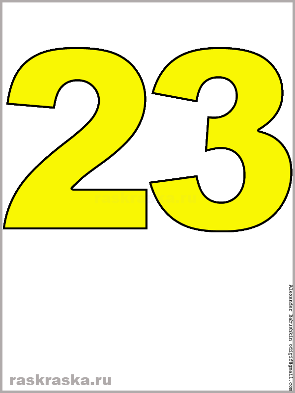 рисунок числа двадцать три жёлтого цвета для распечатки