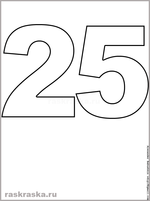 контурное изображение числа двадцать пять для распечатки и раскрашивания
