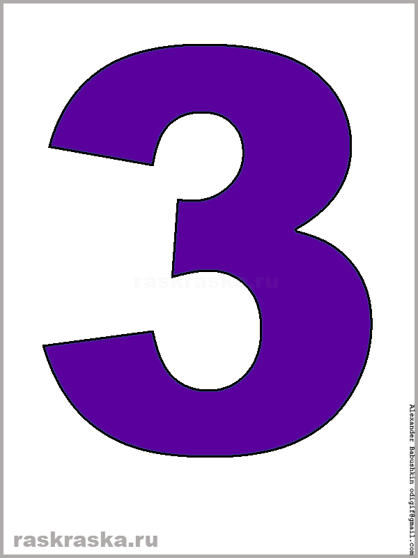 фиолетовая тройка для распечатки