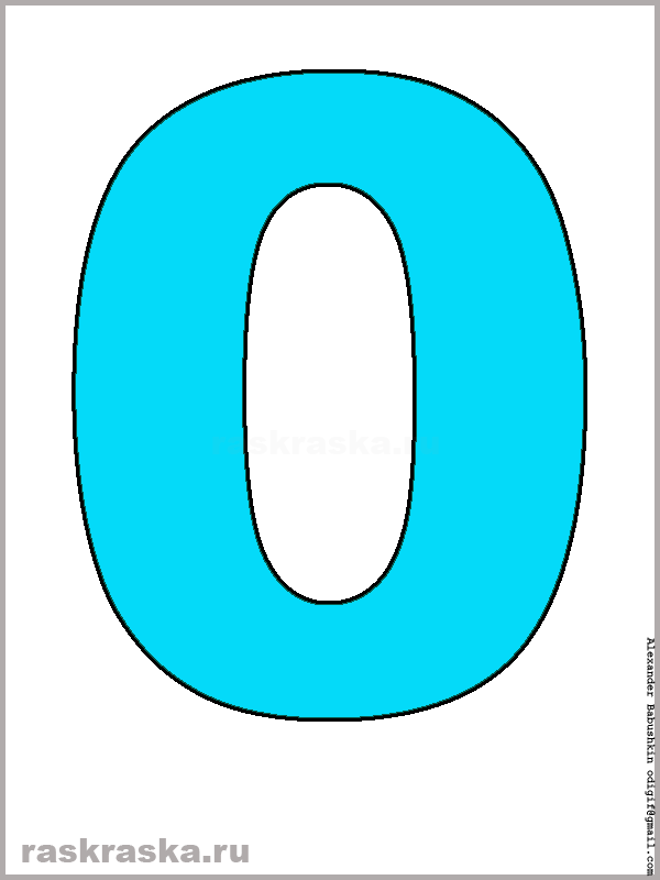 цифра ноль голубого цвета для распечатки
