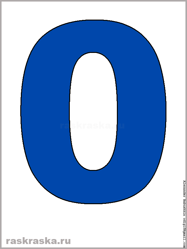 цифра ноль синего цвета для распечатки