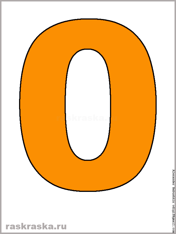 цифра ноль оранжевого цвета для распечатки