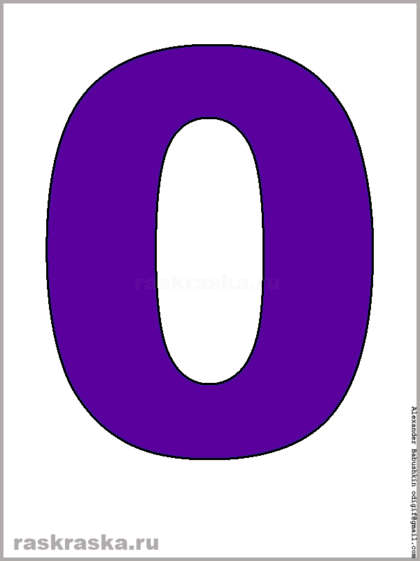 цифра ноль фиолетового цвета для распечатки